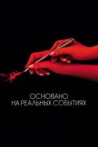 Засновано на реальних подіях онлайн безкоштовно