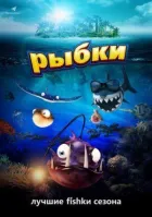 Рибки онлайн безкоштовно