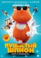 Пухнастий шпигун онлайн безкоштовно