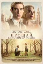 Прощавай, Крістофере Робіне. онлайн безкоштовно
