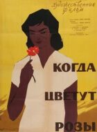 Коли цвітуть троянди онлайн безкоштовно