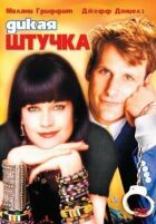 Дика штучка онлайн безкоштовно