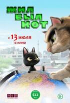 Чорний кіт Рудольф онлайн безкоштовно
