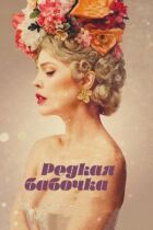 Рідкісний метелик онлайн безкоштовно