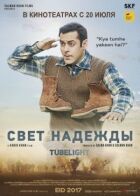 Світло надії онлайн безкоштовно