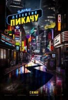 Покемон. Детектив Пикачу онлайн безкоштовно