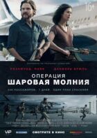 Операція "Кульова блискавка" онлайн безкоштовно