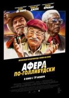 Афера по-голлівудськи онлайн безкоштовно