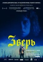 Звір онлайн безкоштовно