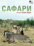 Сафарі онлайн безкоштовно