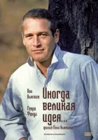 Іноді велика ідея... онлайн безкоштовно