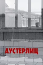 Аустерліц онлайн безкоштовно