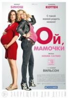 Ой, мамочки онлайн безкоштовно