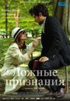 Помилкові зізнання онлайн безкоштовно