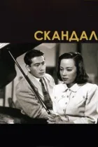 Скандал онлайн безкоштовно
