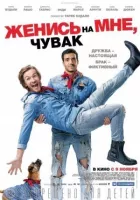 Женись на мне, чувак онлайн безкоштовно