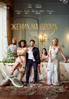 Наречений на двох онлайн безкоштовно