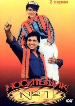Носій №1 онлайн безкоштовно