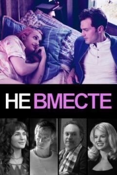 Не разом онлайн безкоштовно