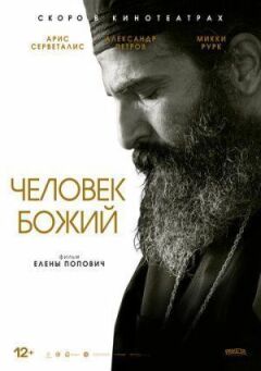 Людина божа онлайн безкоштовно