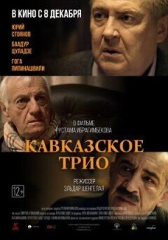 Кавказьке тріо