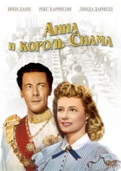 Анна і король Сіаму онлайн безкоштовно