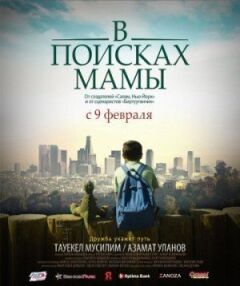 У пошуках мами онлайн безкоштовно