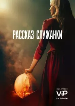 Розповідь служниці онлайн безкоштовно