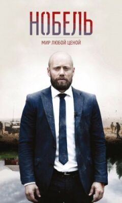 Нобель: Мир за будь-яку ціну онлайн безкоштовно