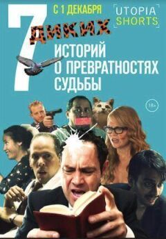 7 диких історій про мінливість долі онлайн безкоштовно