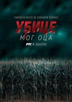 Вбивці мого батька онлайн безкоштовно