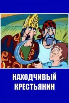 Винахідливий селянин онлайн безкоштовно