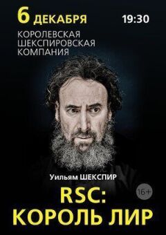 RSC: Король Лір