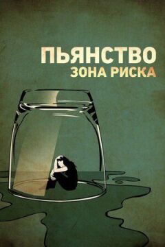 Пияцтво. Зона ризику онлайн безкоштовно