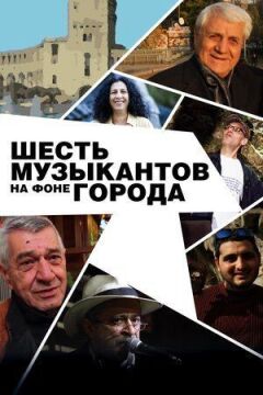 Шість музикантів на тлі міста