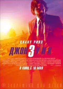 Джон Вік 3 онлайн безкоштовно