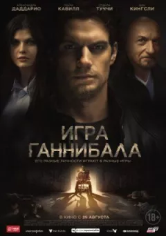 Гра Ганнібала
