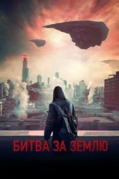 Битва за Землю онлайн безкоштовно