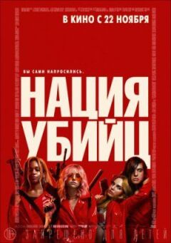 Нація вбивць онлайн безкоштовно