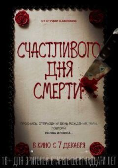 Щасливого дня смерті онлайн безкоштовно
