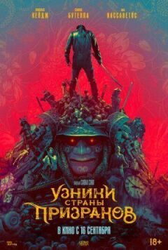В'язні країни привидів онлайн безкоштовно