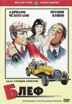 Блеф.