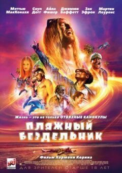 Пляжний нероба