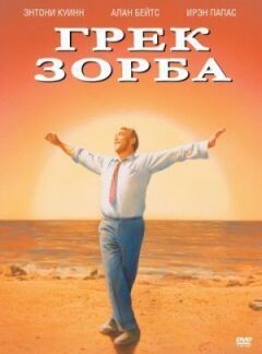 Зорба Грек