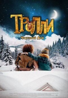 Тролі: Чудовий будинок