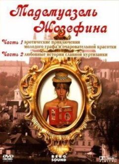Мадемуазель Жозефіна