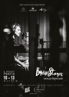 Brainstorm: Между Берегами онлайн безкоштовно