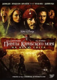 Пірати Карибського моря 3