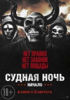 Судна ніч. Початок