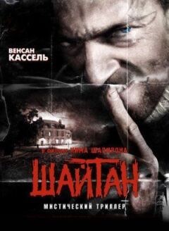 Шайтан. онлайн безкоштовно